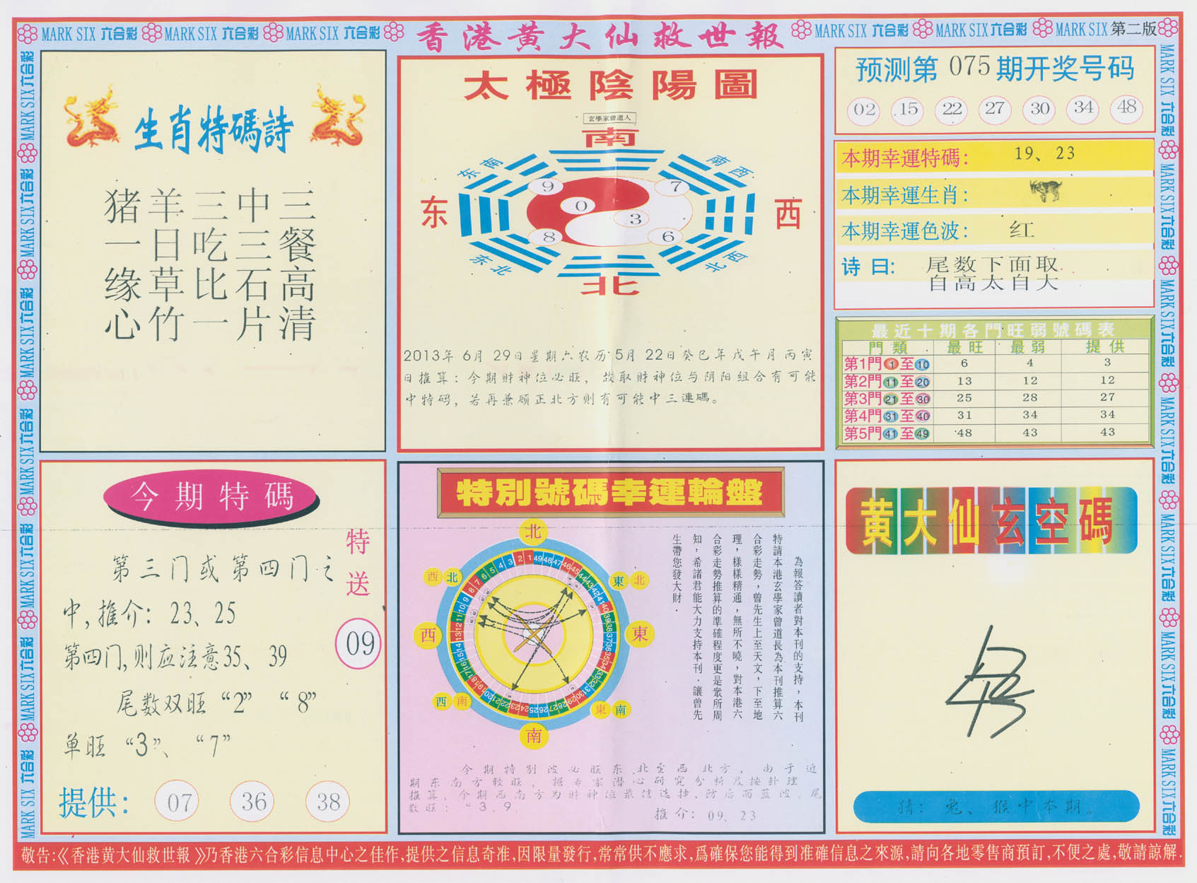 香港黄大仙救世报