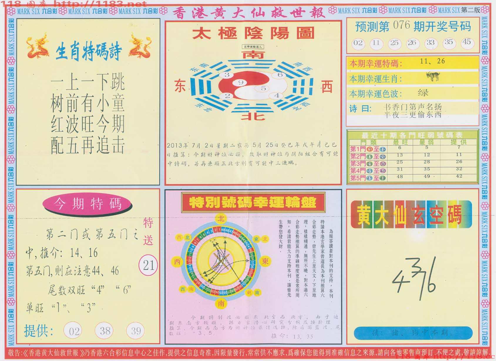 香港黄大仙救世报