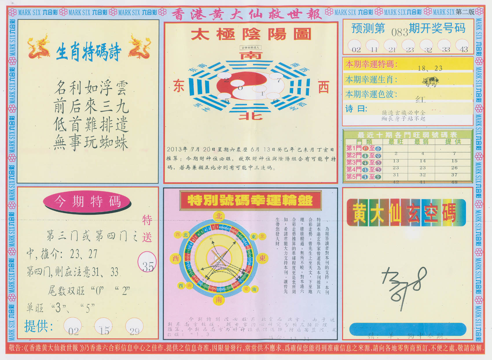 香港黄大仙救世报