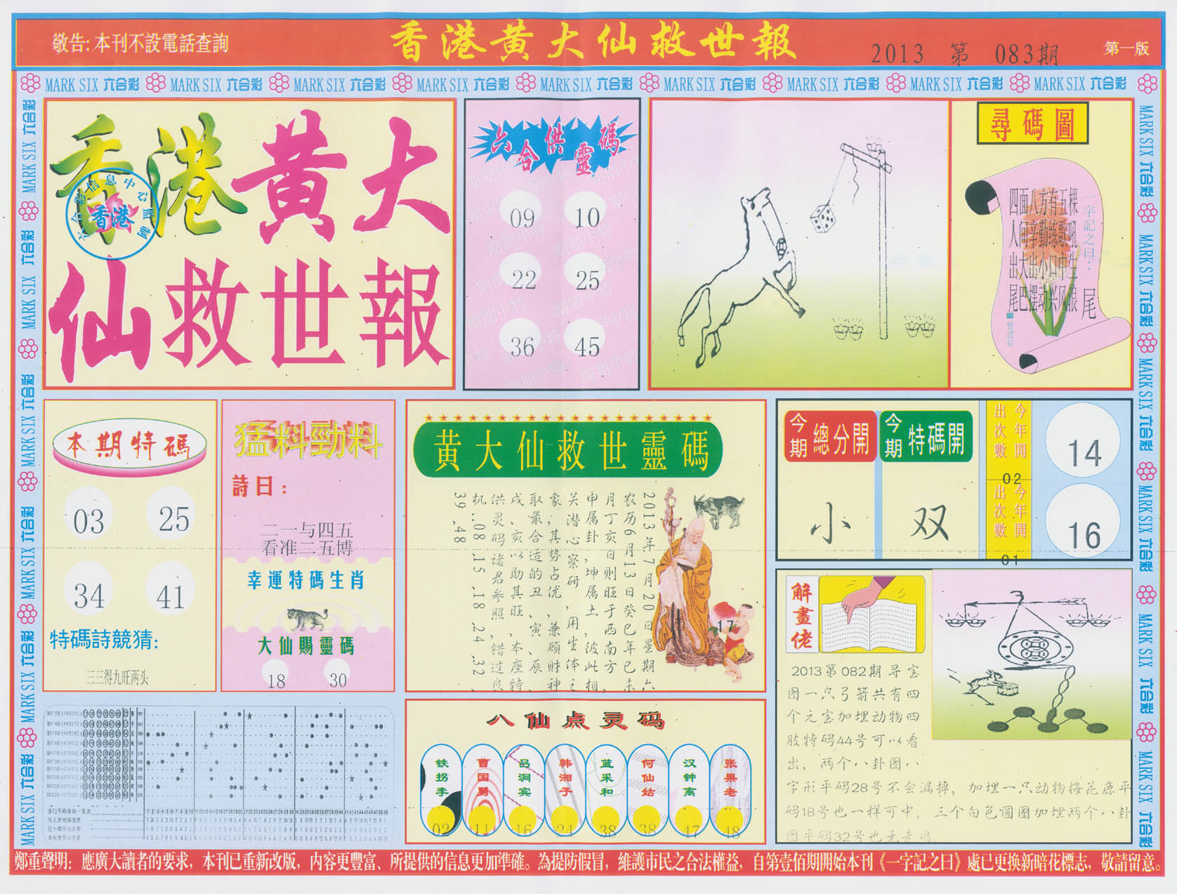 香港黄大仙救世报