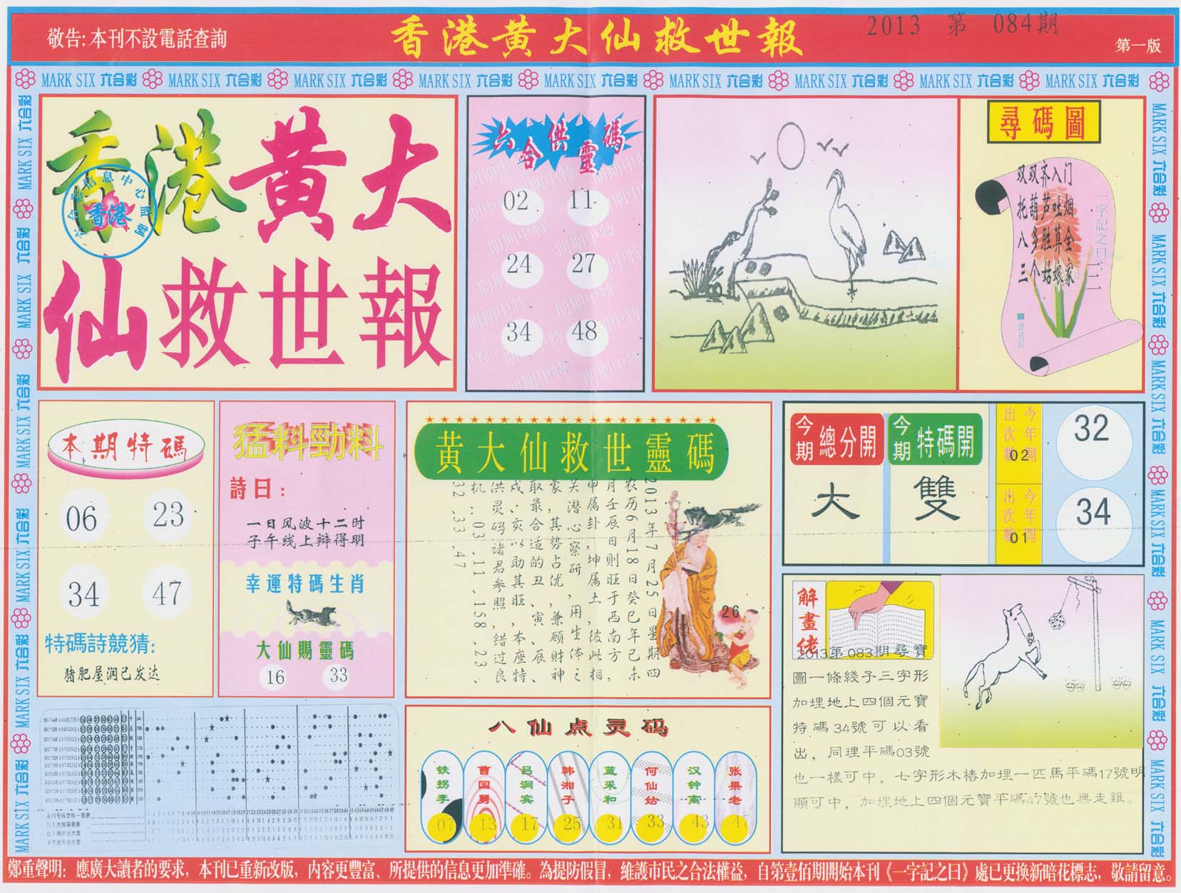 香港黄大仙救世报