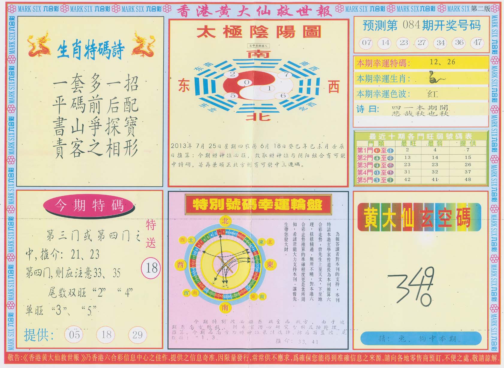 香港黄大仙救世报