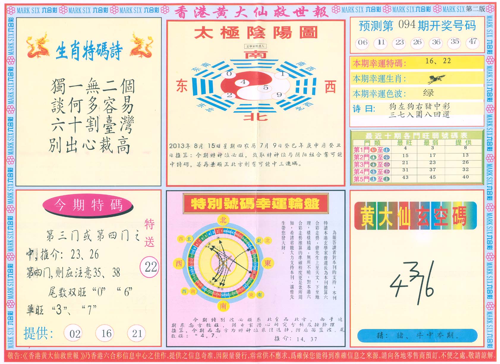 香港黄大仙救世报