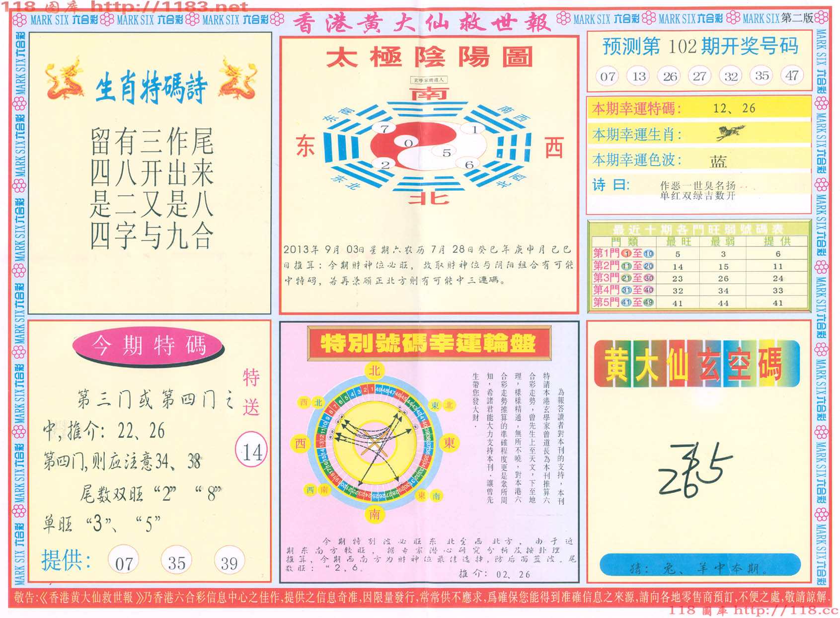 香港黄大仙救世报