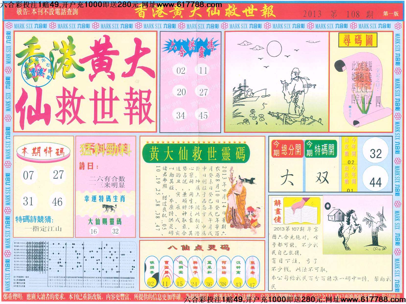 香港黄大仙救世报