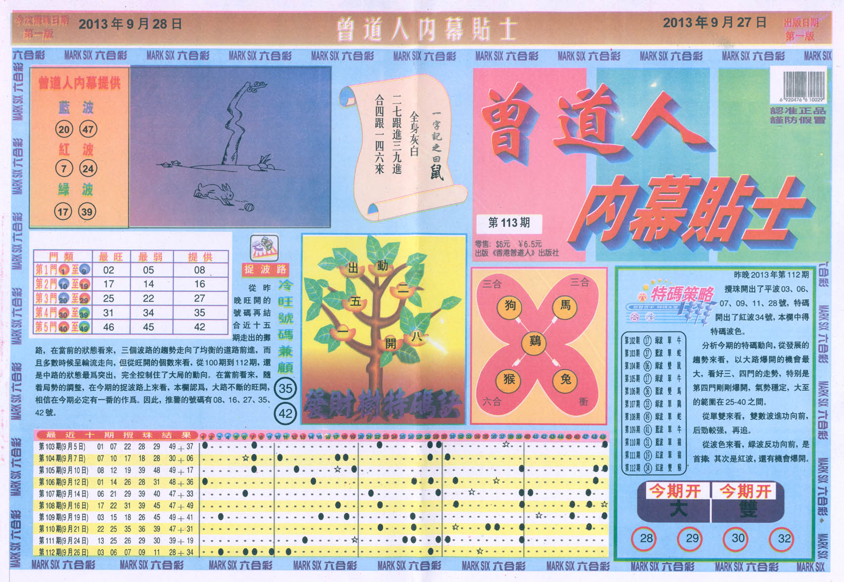 曾道人内幕贴士