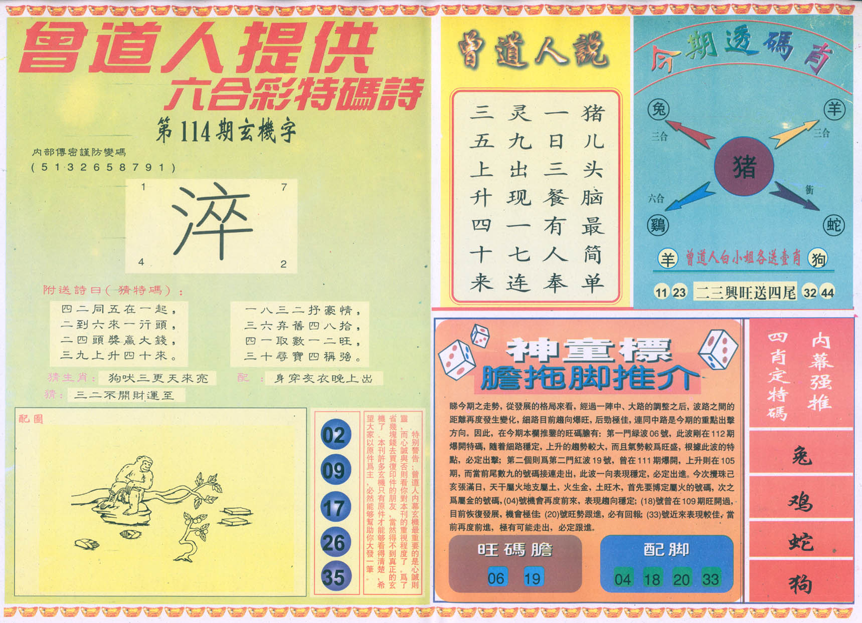 曾道人内幕玄机