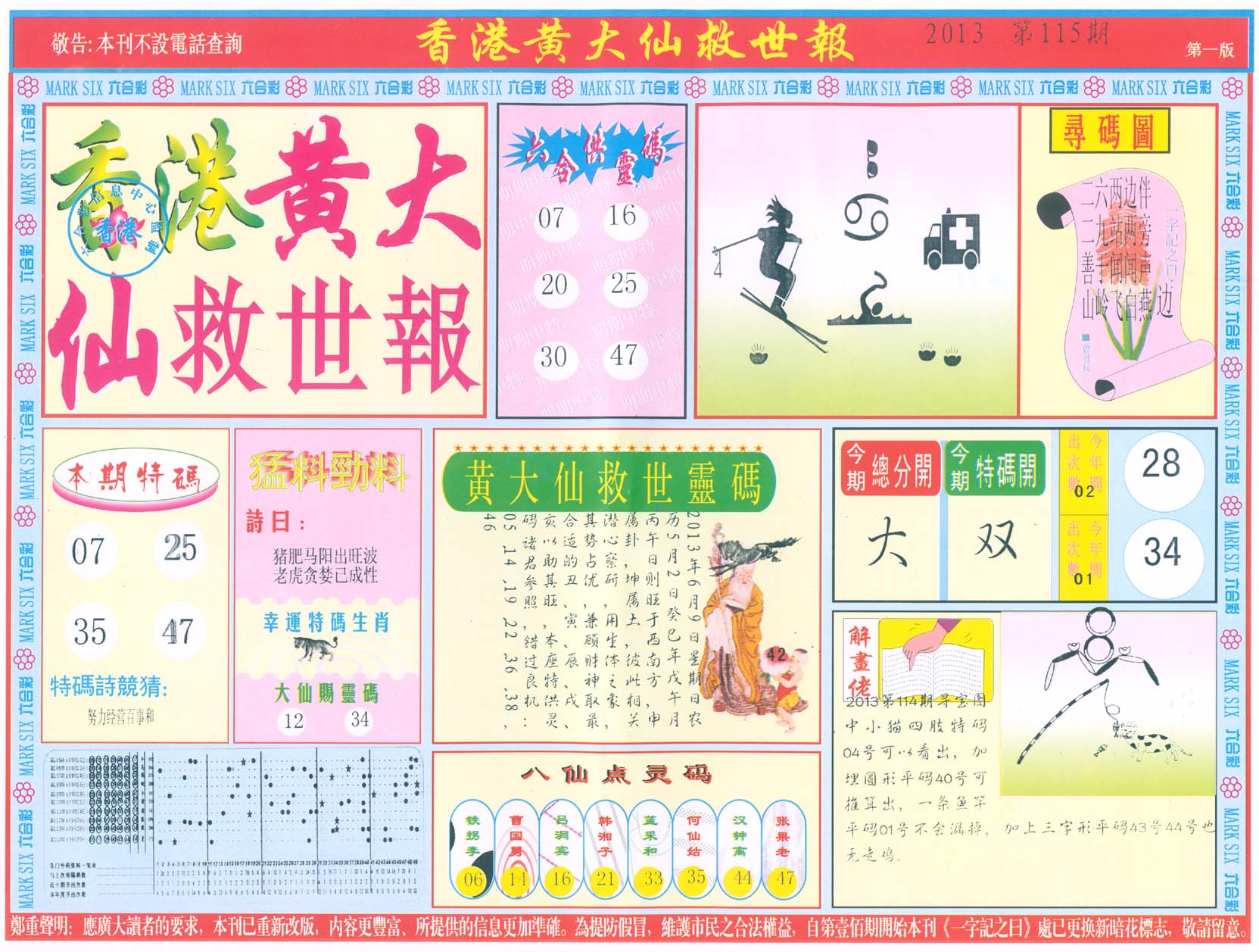 香港黄大仙救世报