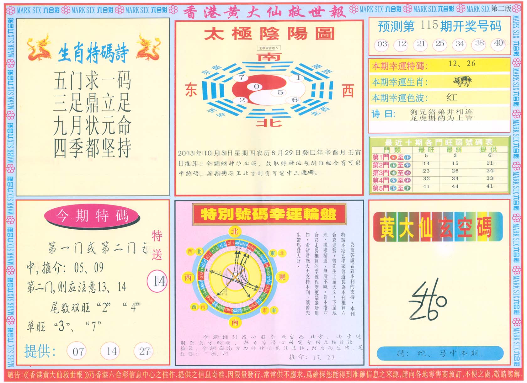 香港黄大仙救世报