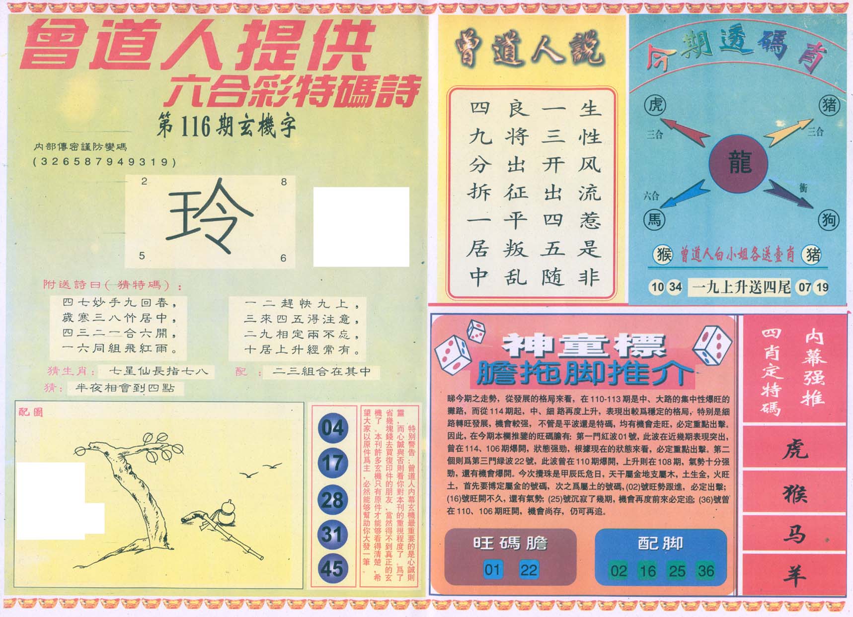 曾道人内幕玄机