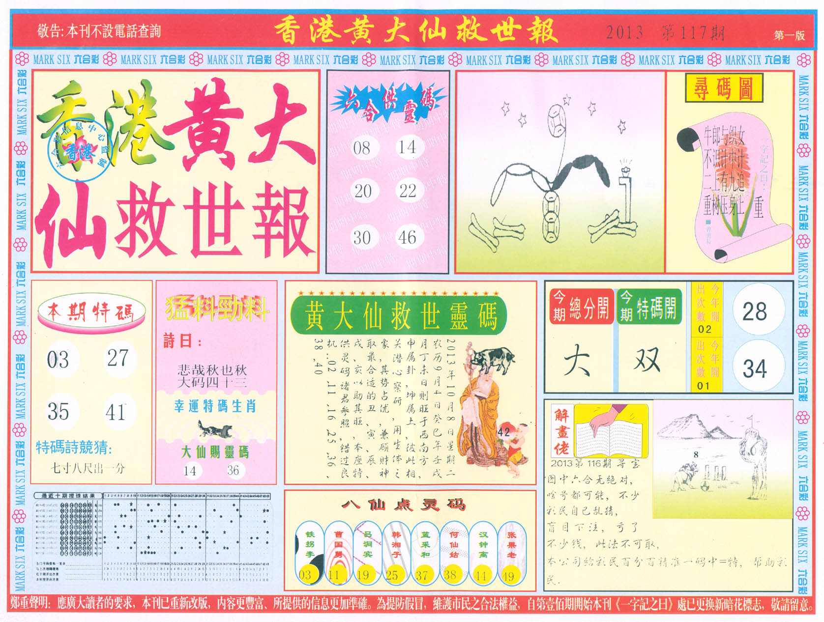 香港黄大仙救世报