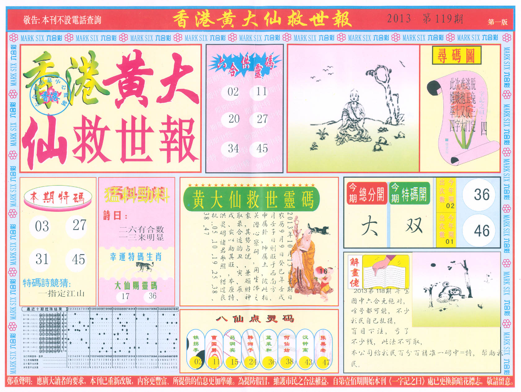 香港黄大仙救世报