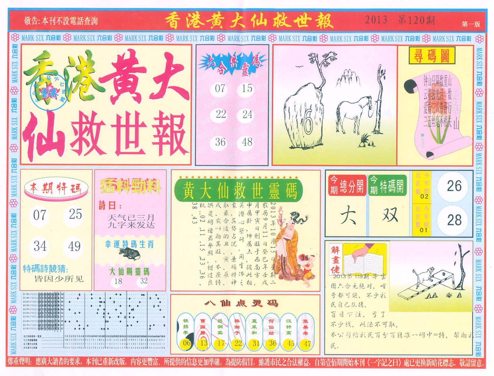 香港黄大仙救世报