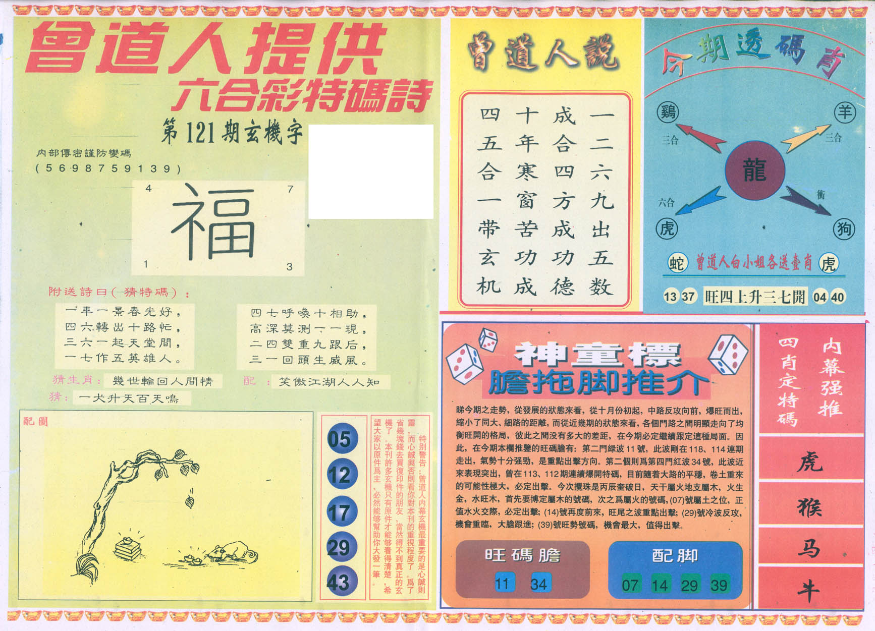 曾道人内幕玄机