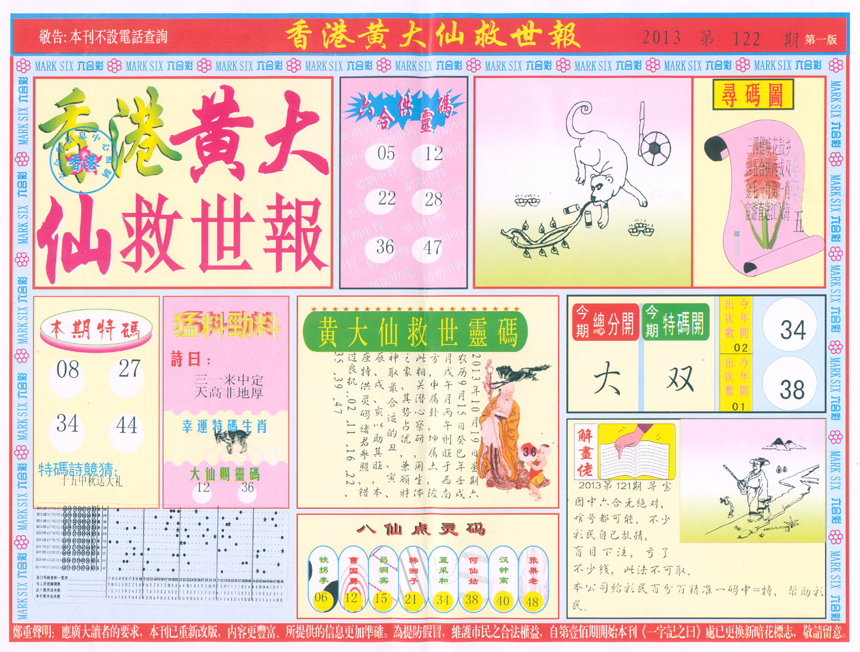 香港黄大仙救世报