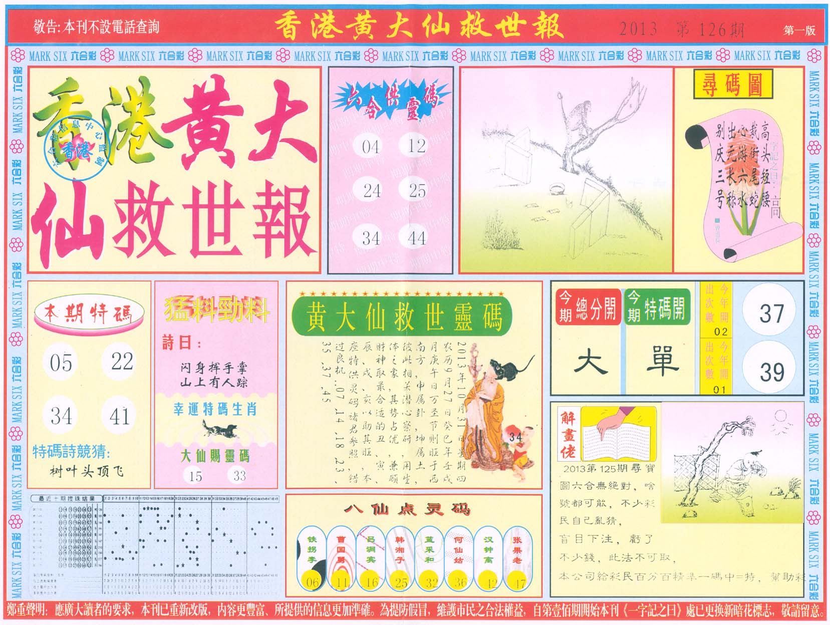 香港黄大仙救世报