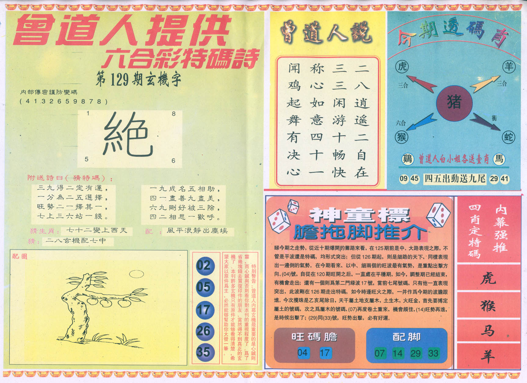 曾道人内幕玄机