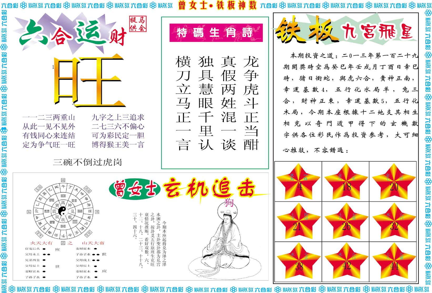 曾女士铁板神数