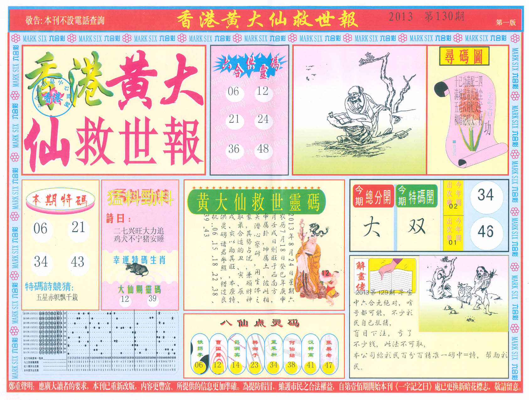 香港黄大仙救世报