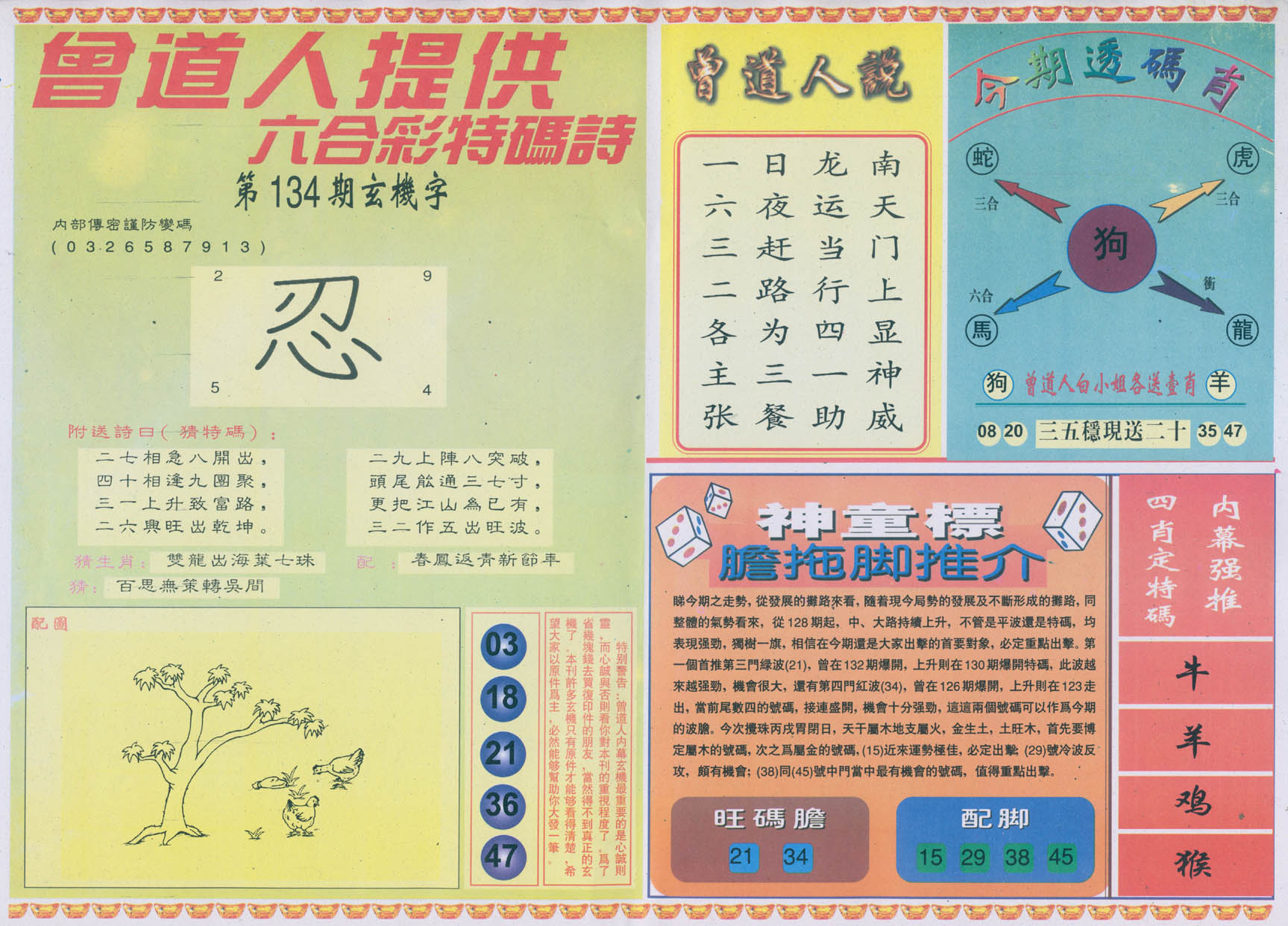 曾道人内幕玄机