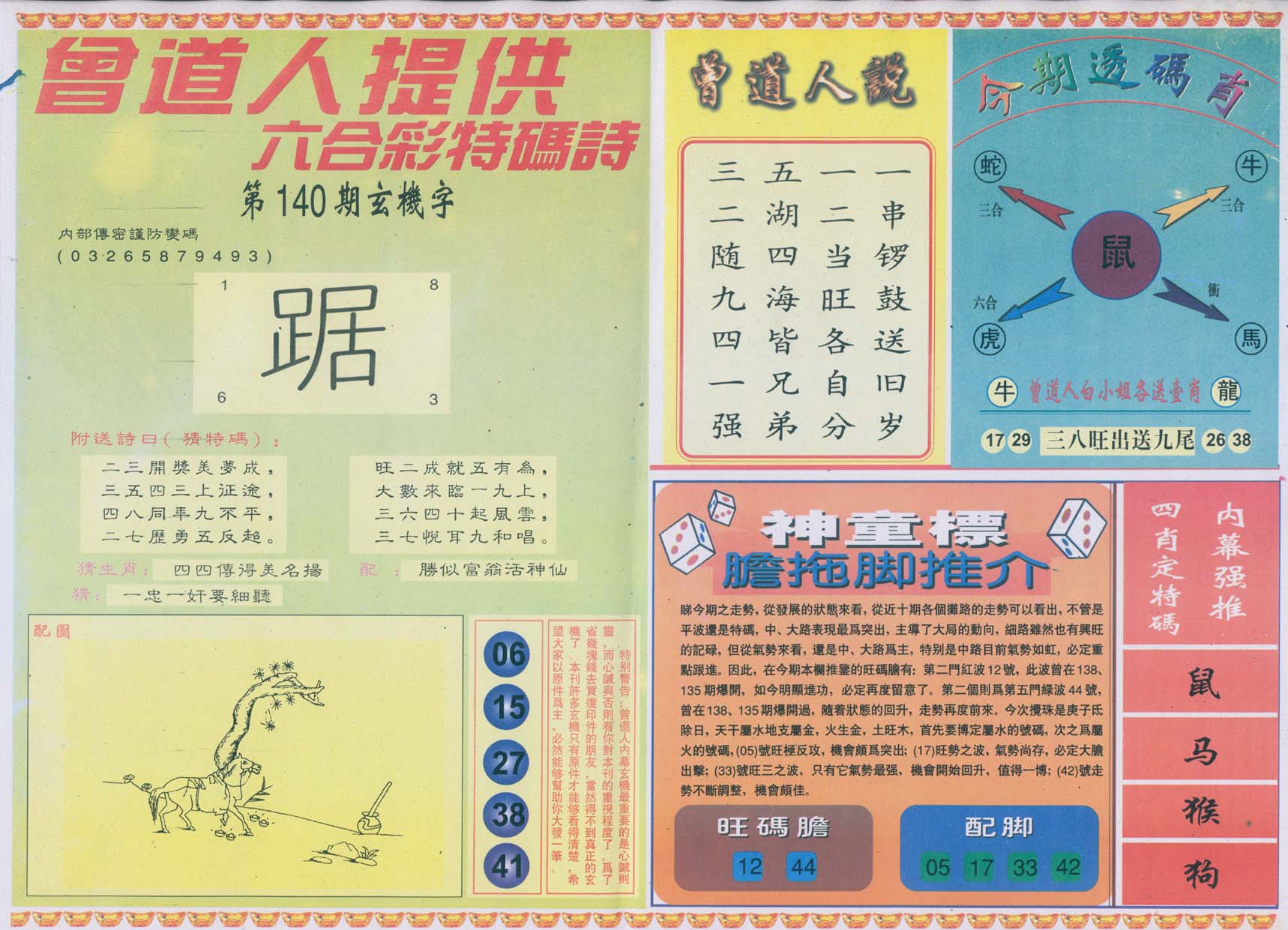 曾道人内幕玄机