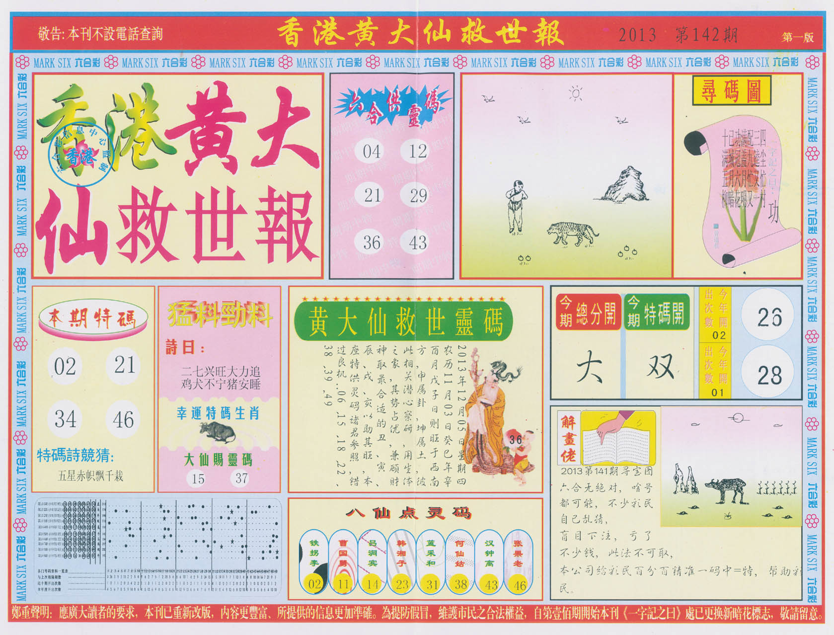 香港黄大仙救世报