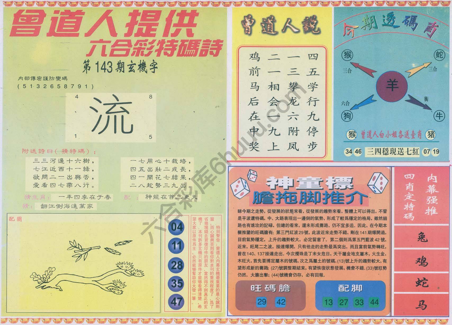 曾道人内幕玄机