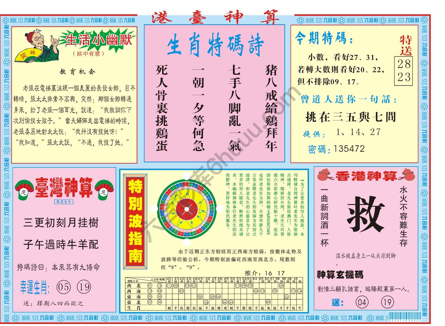 港台神算