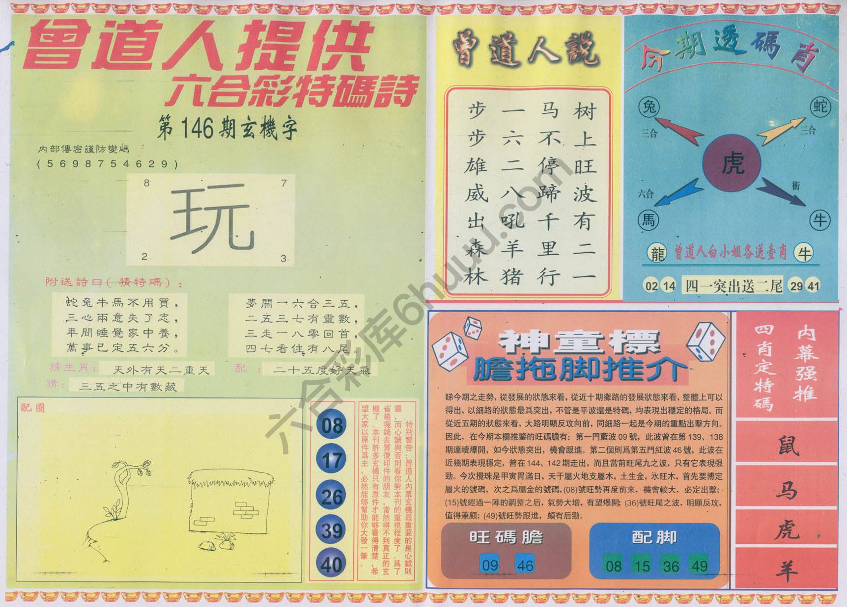 曾道人内幕玄机