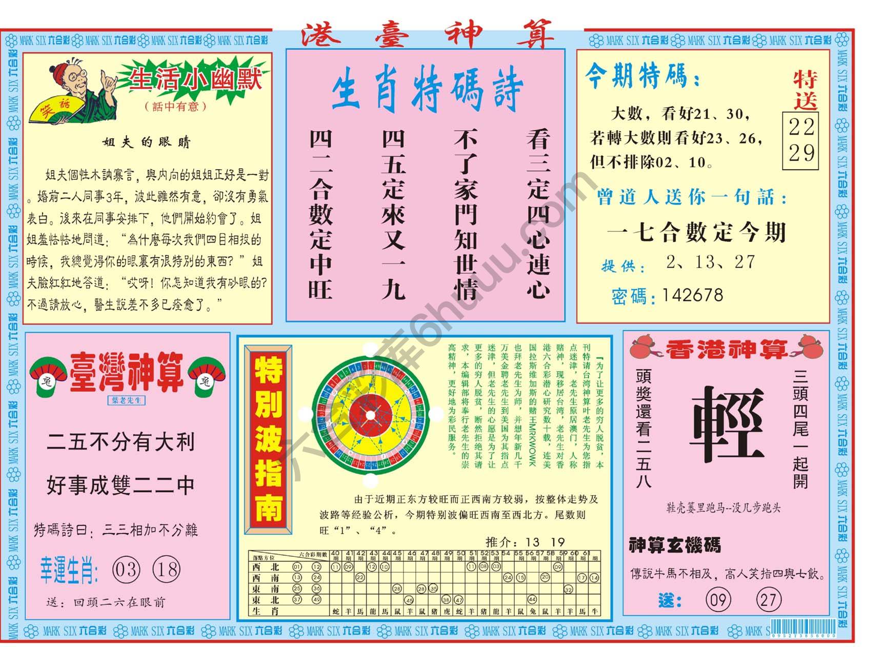 港台神算