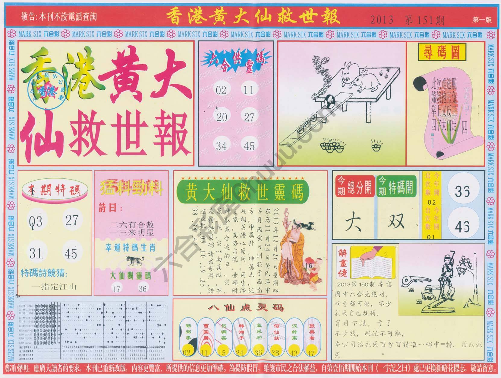 香港黄大仙救世报