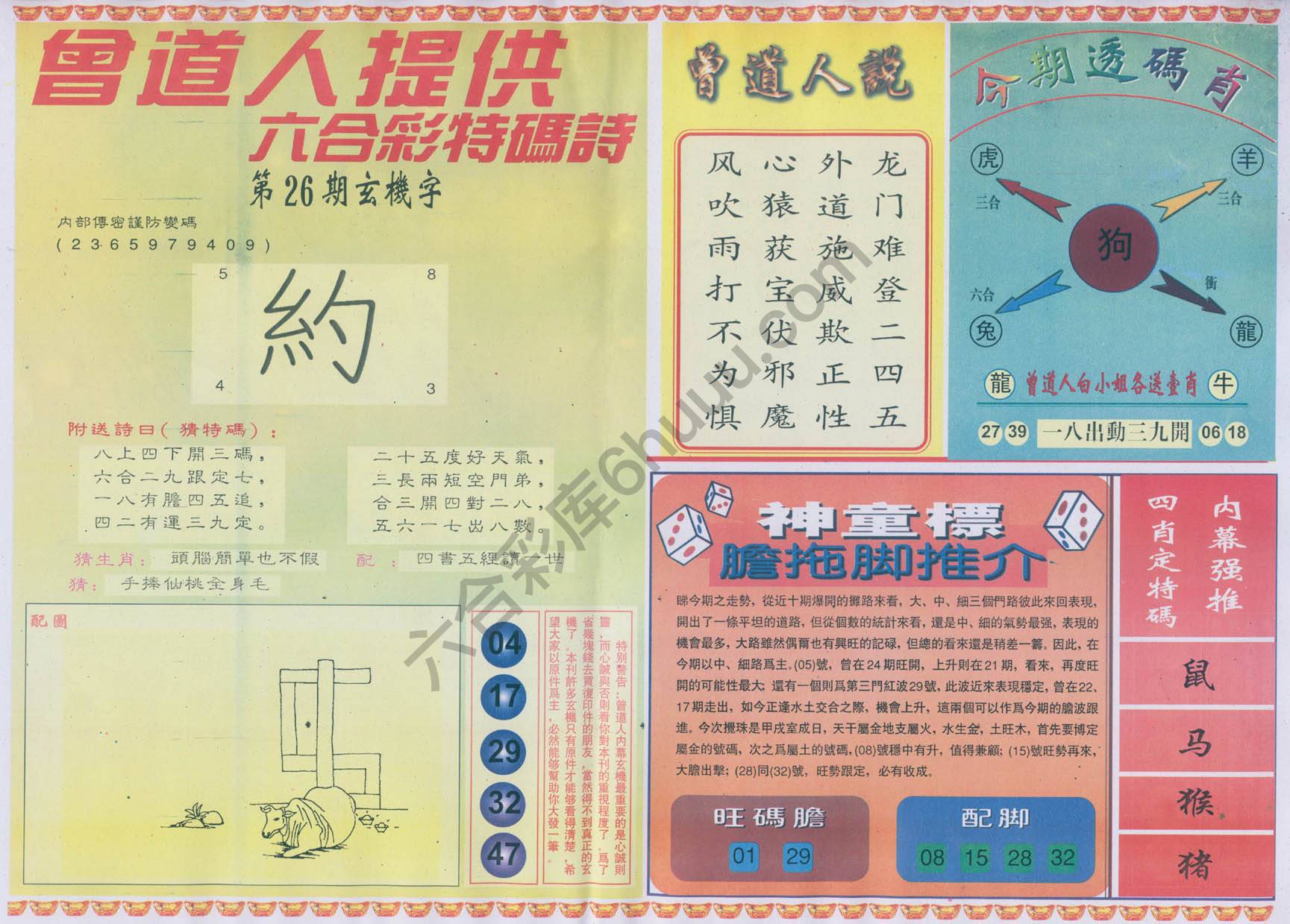 曾道人内幕玄机