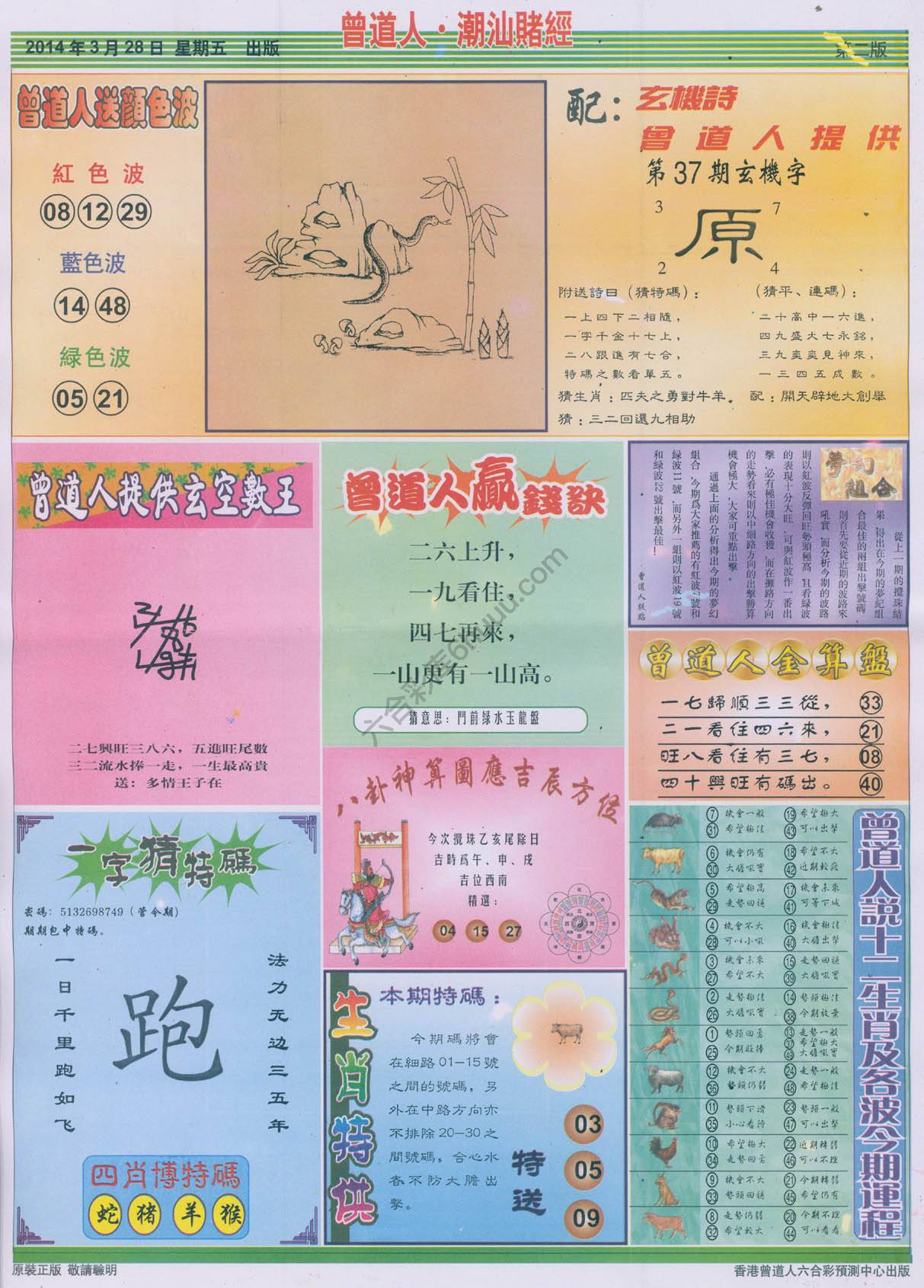 曾道人潮汕赌经