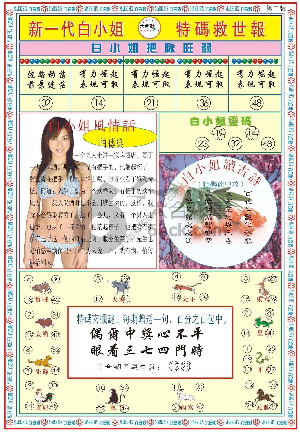 新一代白小姐特码救世报