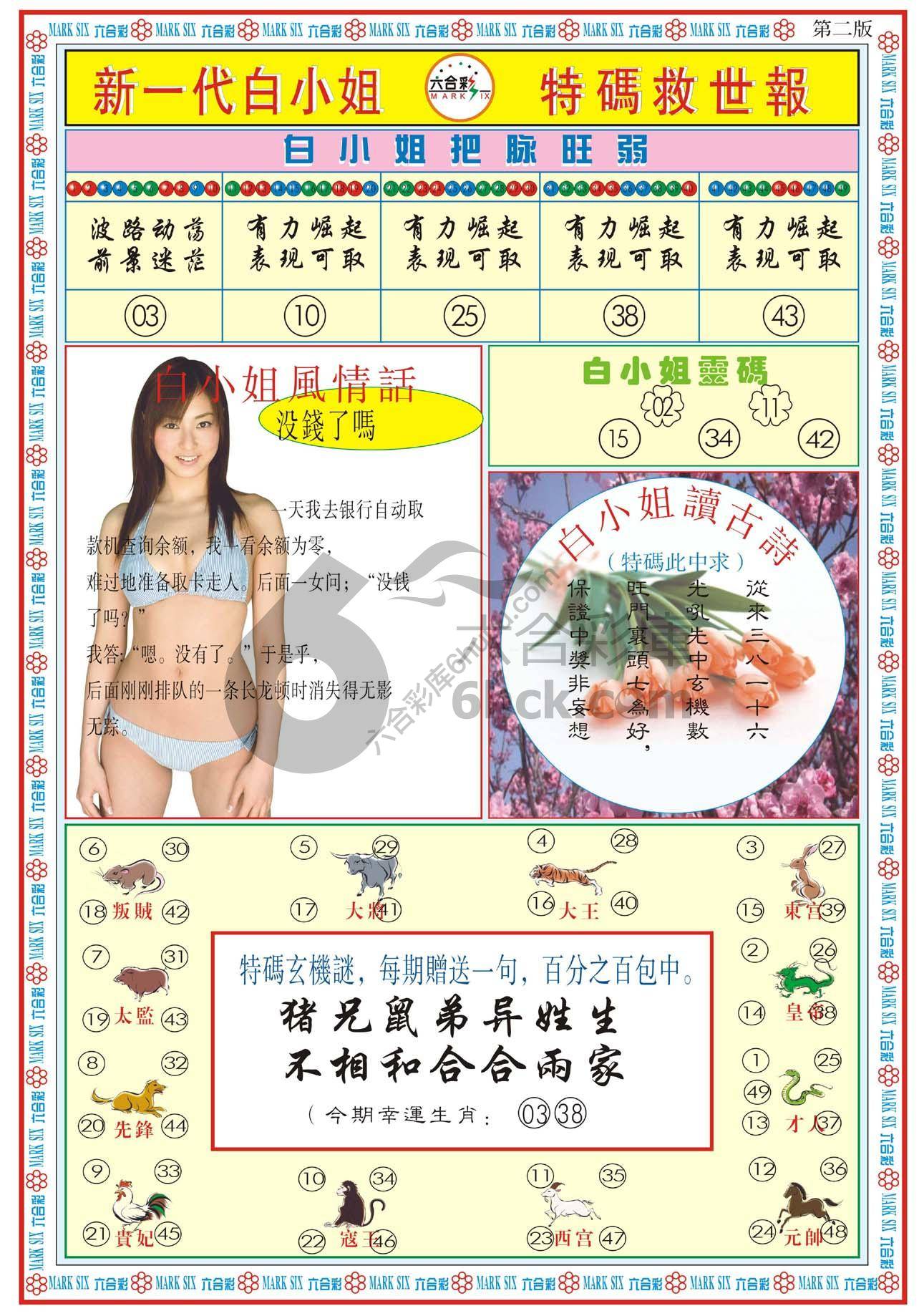 新一代白小姐特码救世报