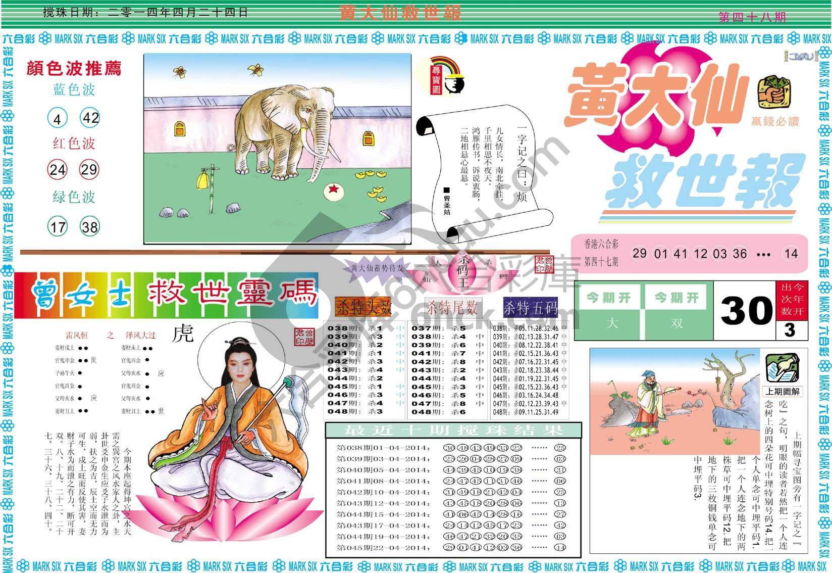 黄大仙救世报