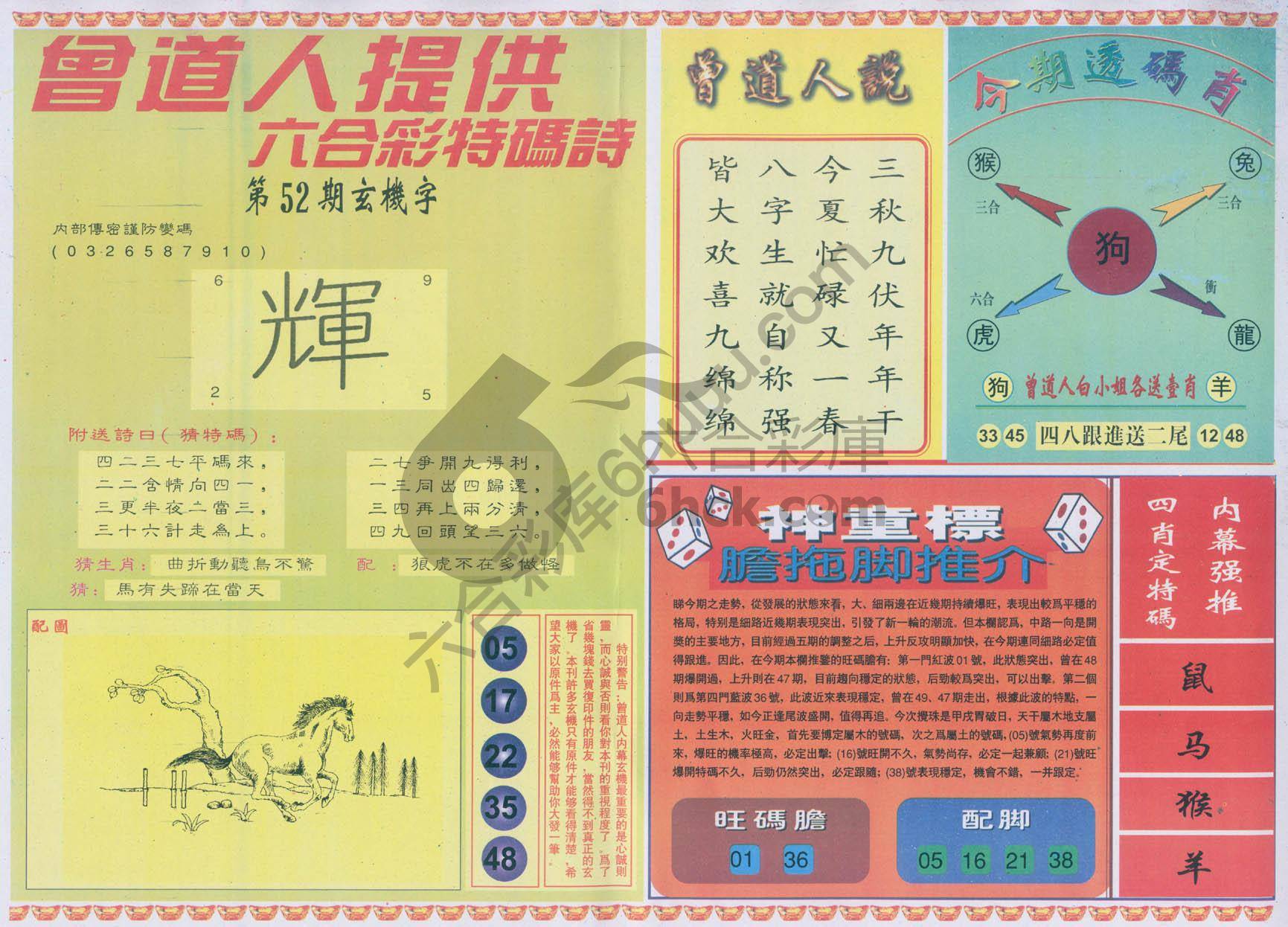 曾道人内幕玄机