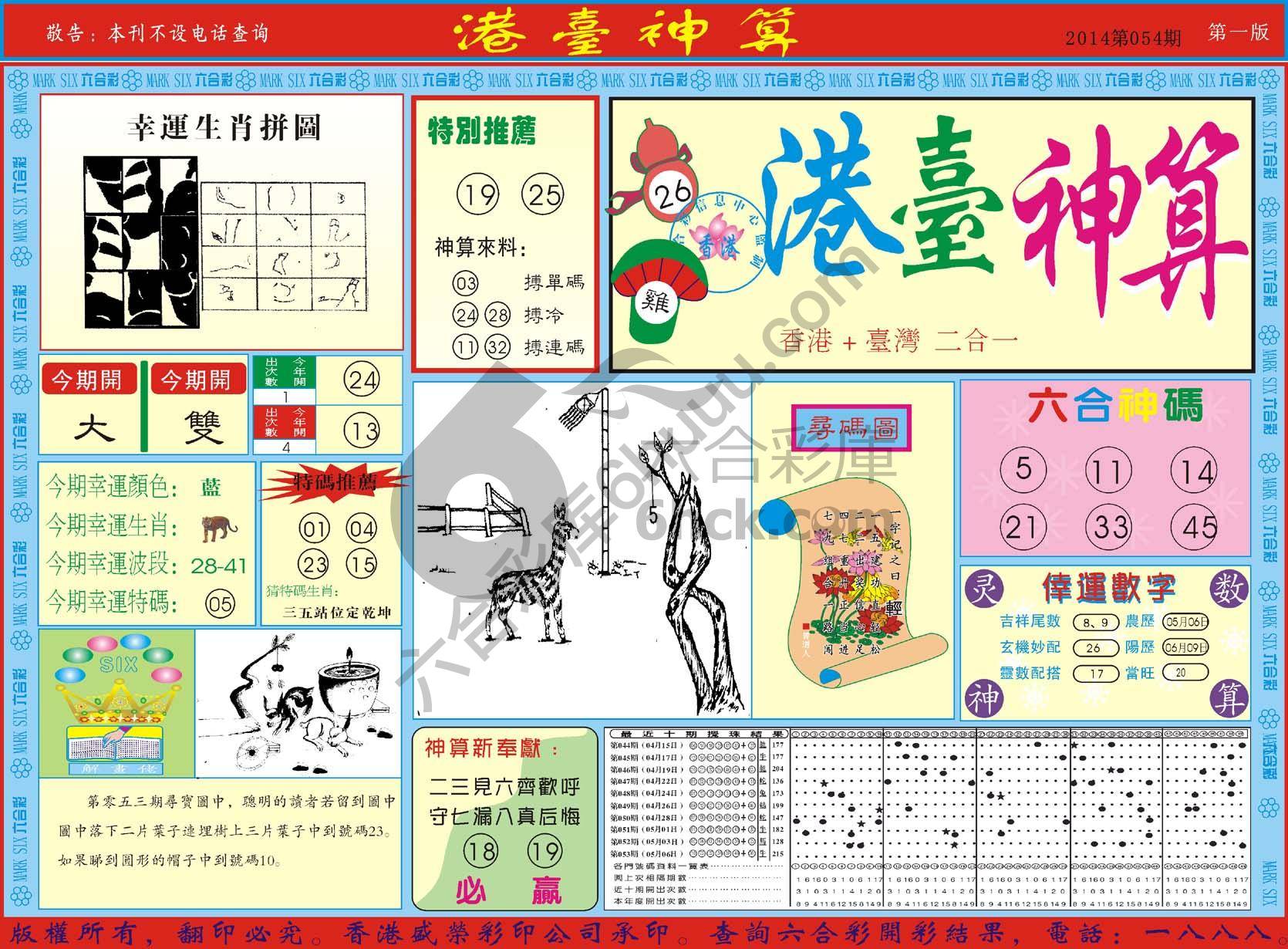 港台神算