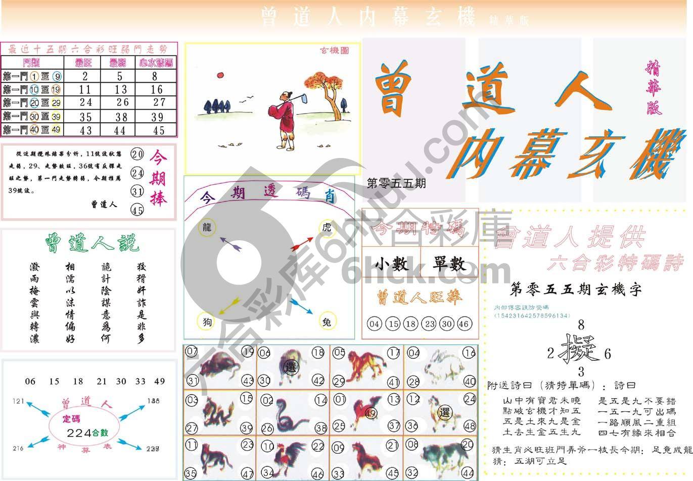 曾道人内幕玄机(精华版)