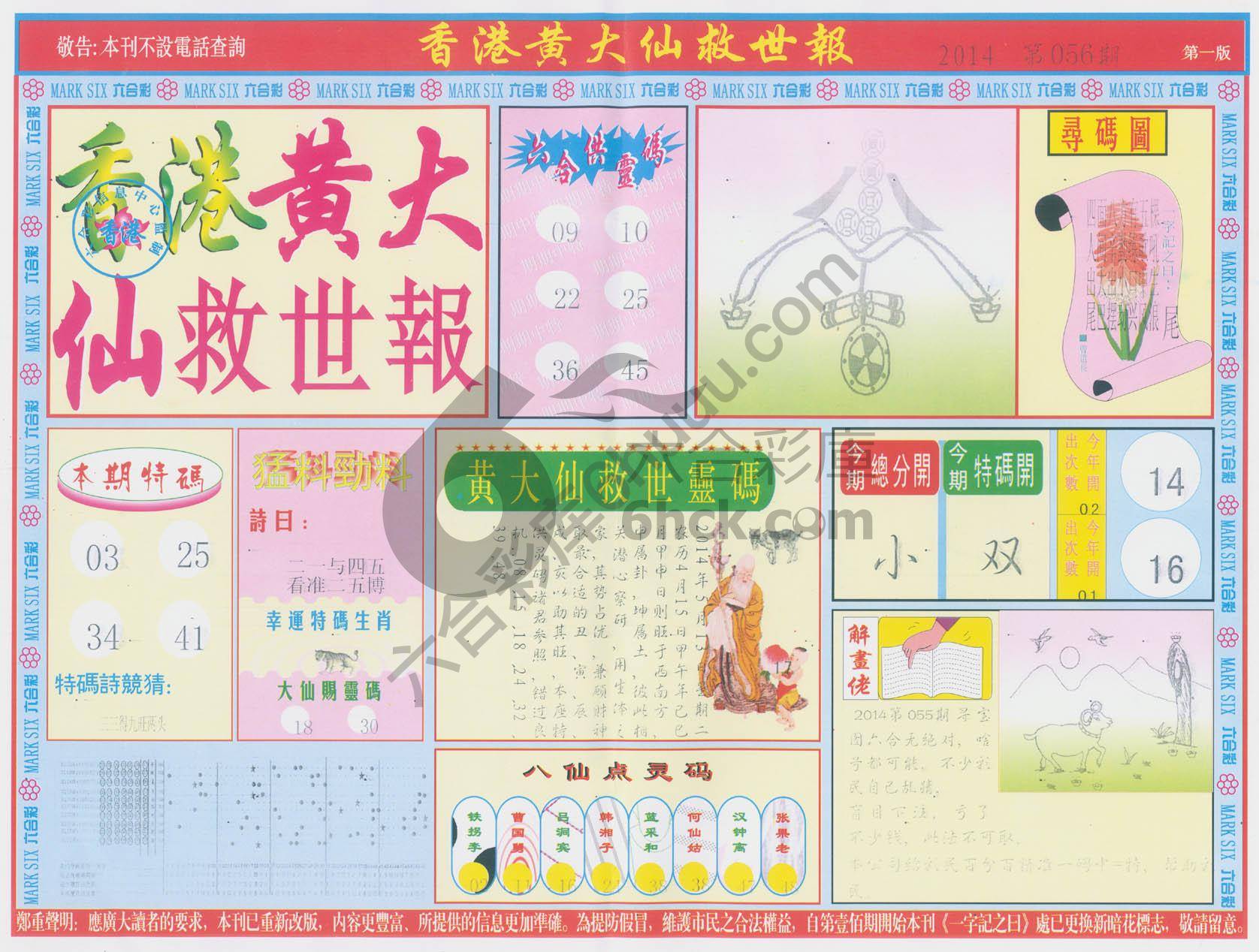 香港黄大仙救世报