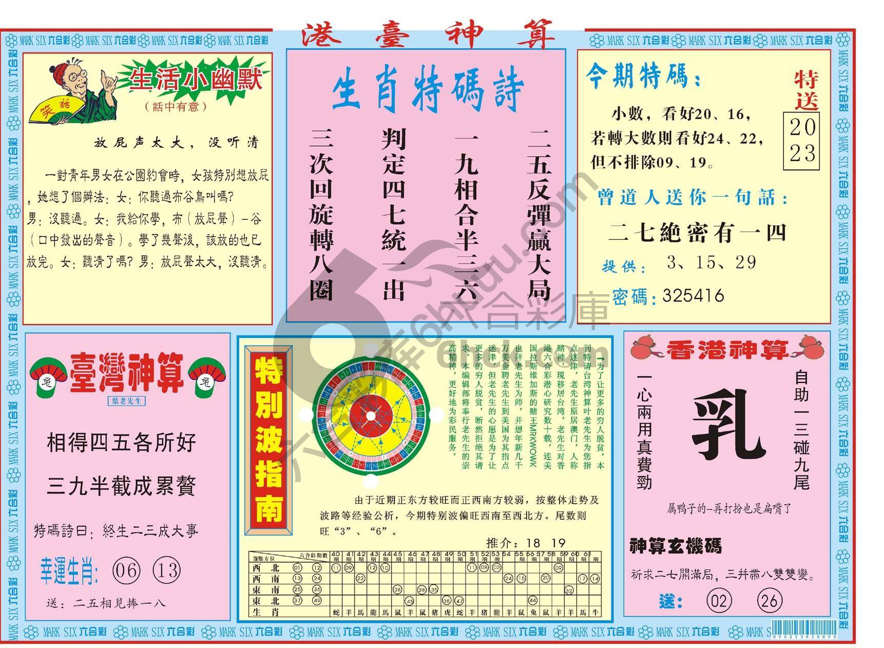 港台神算