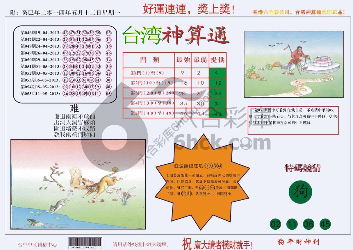 台湾神算通