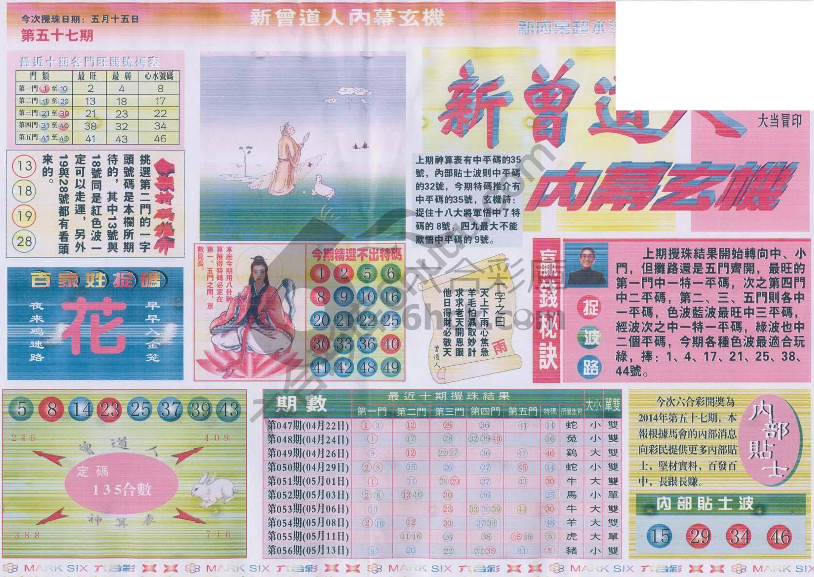 新曾道人内幕玄机