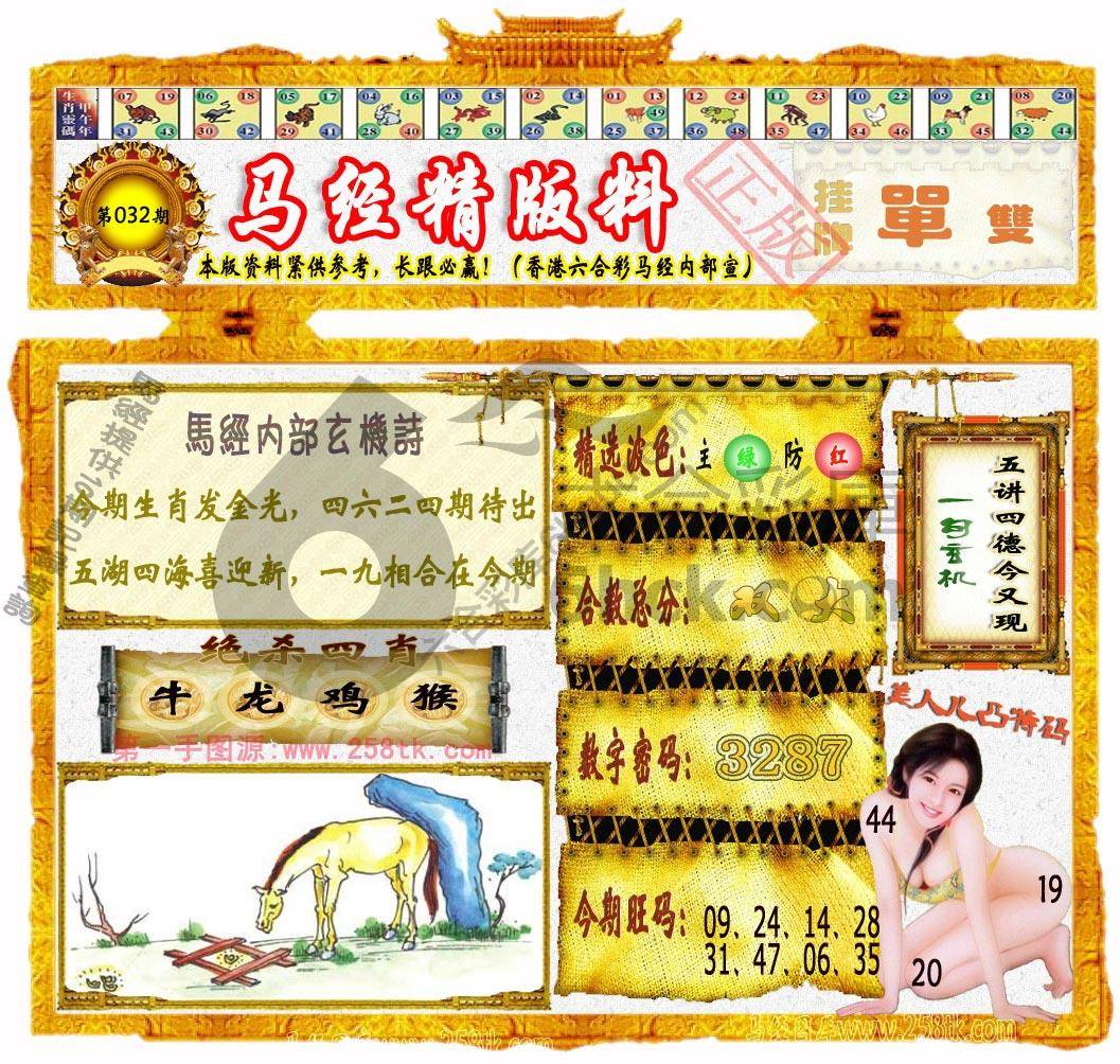 马经精版料