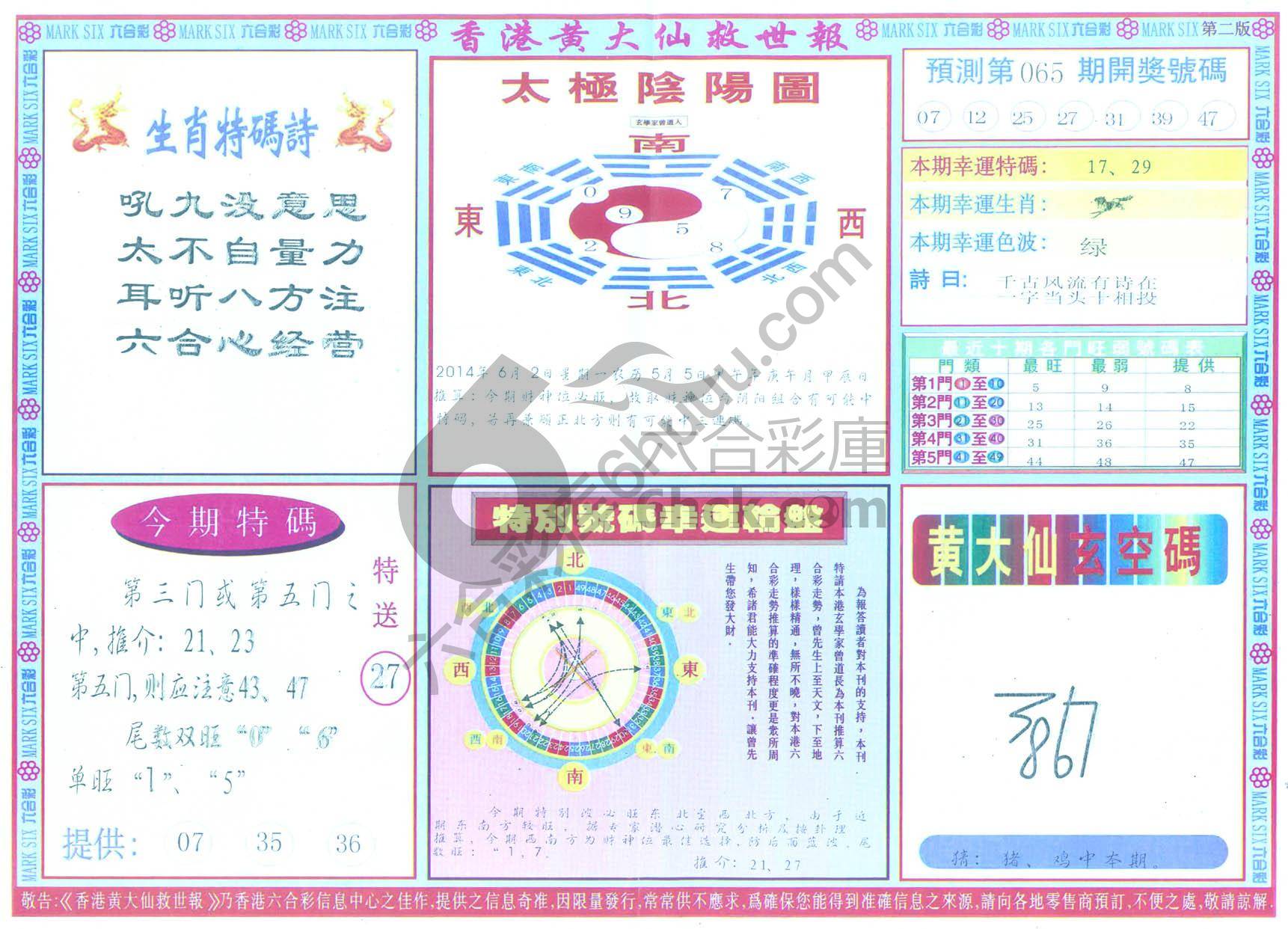 香港黄大仙救世报