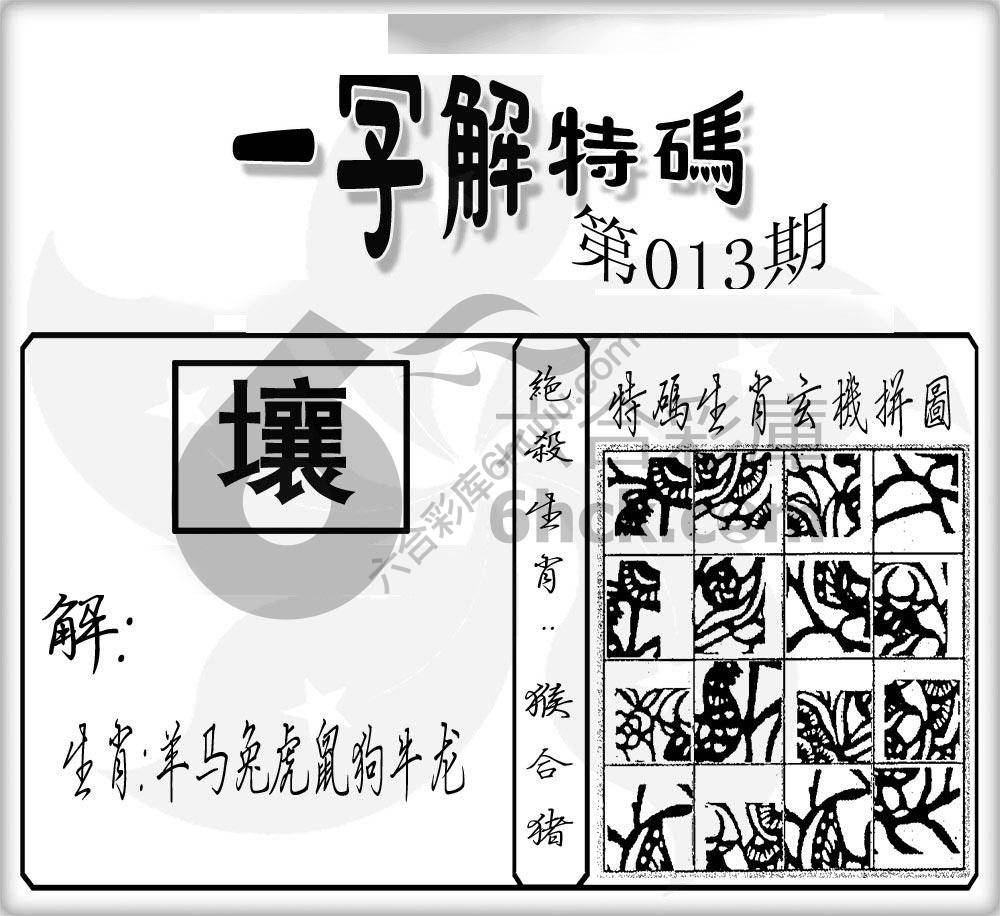 一字解特码