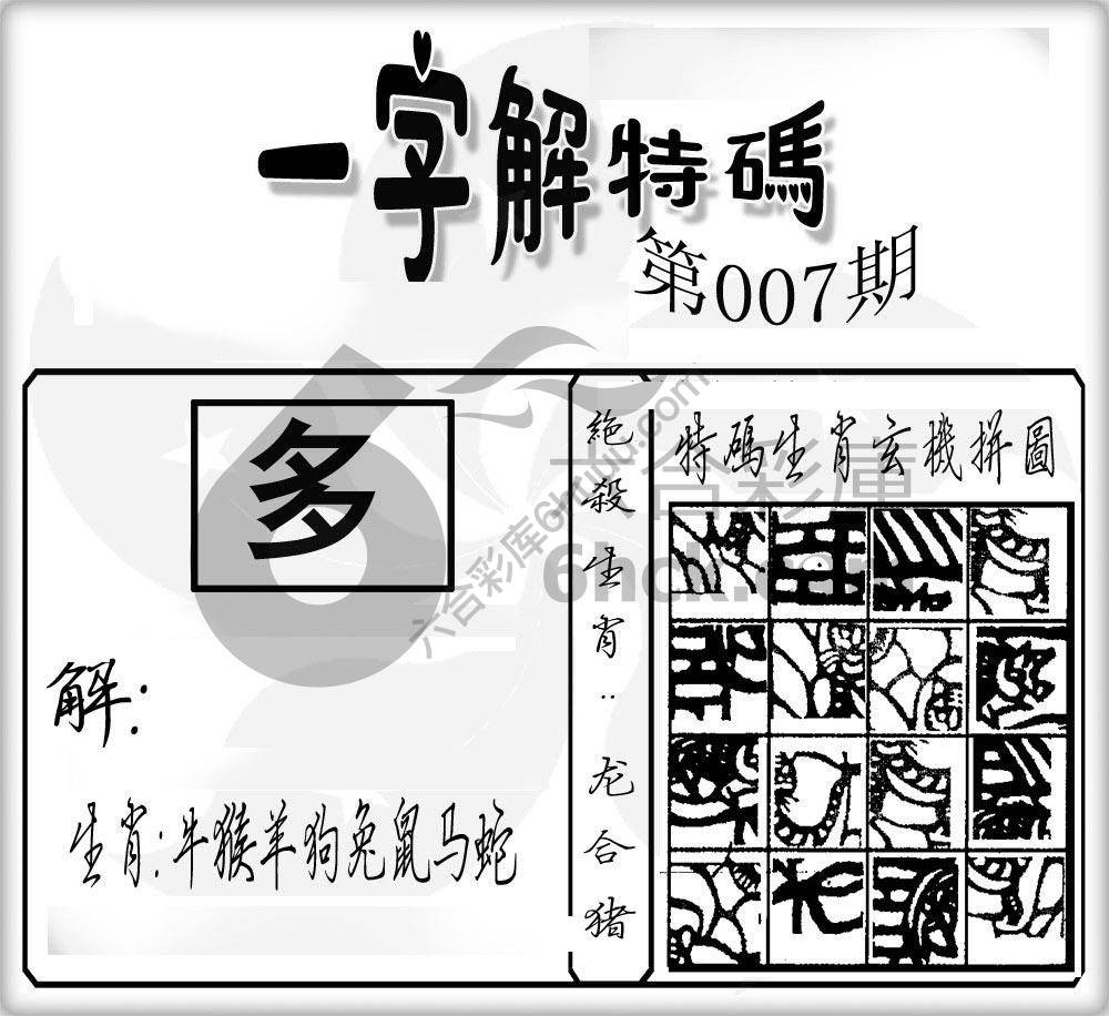 一字解特码