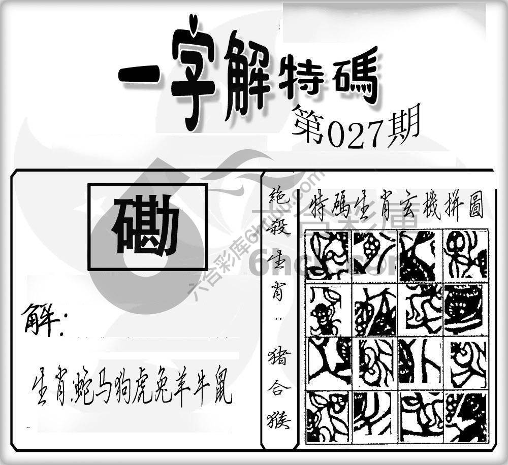 一字解特码