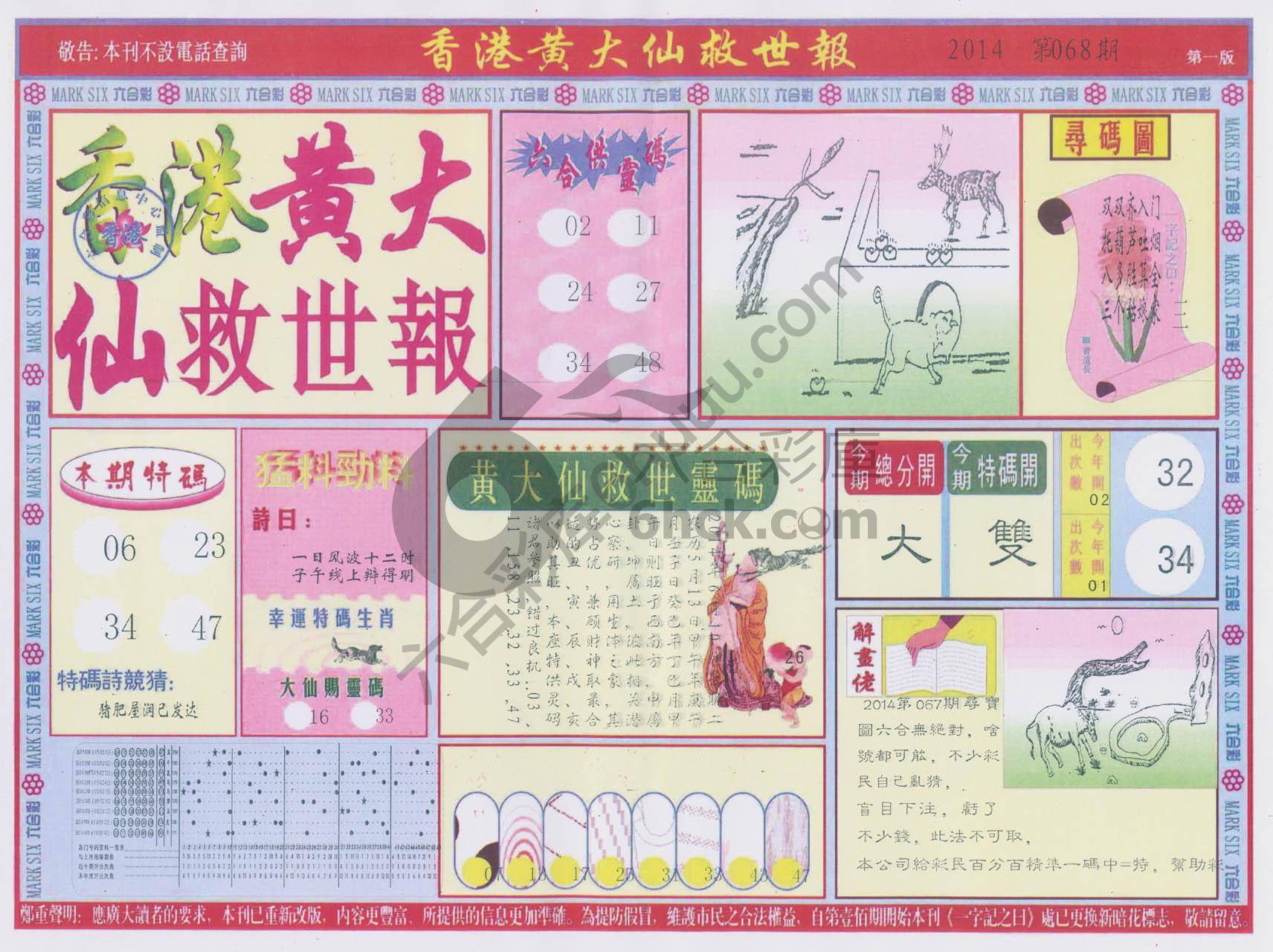 香港黄大仙救世报