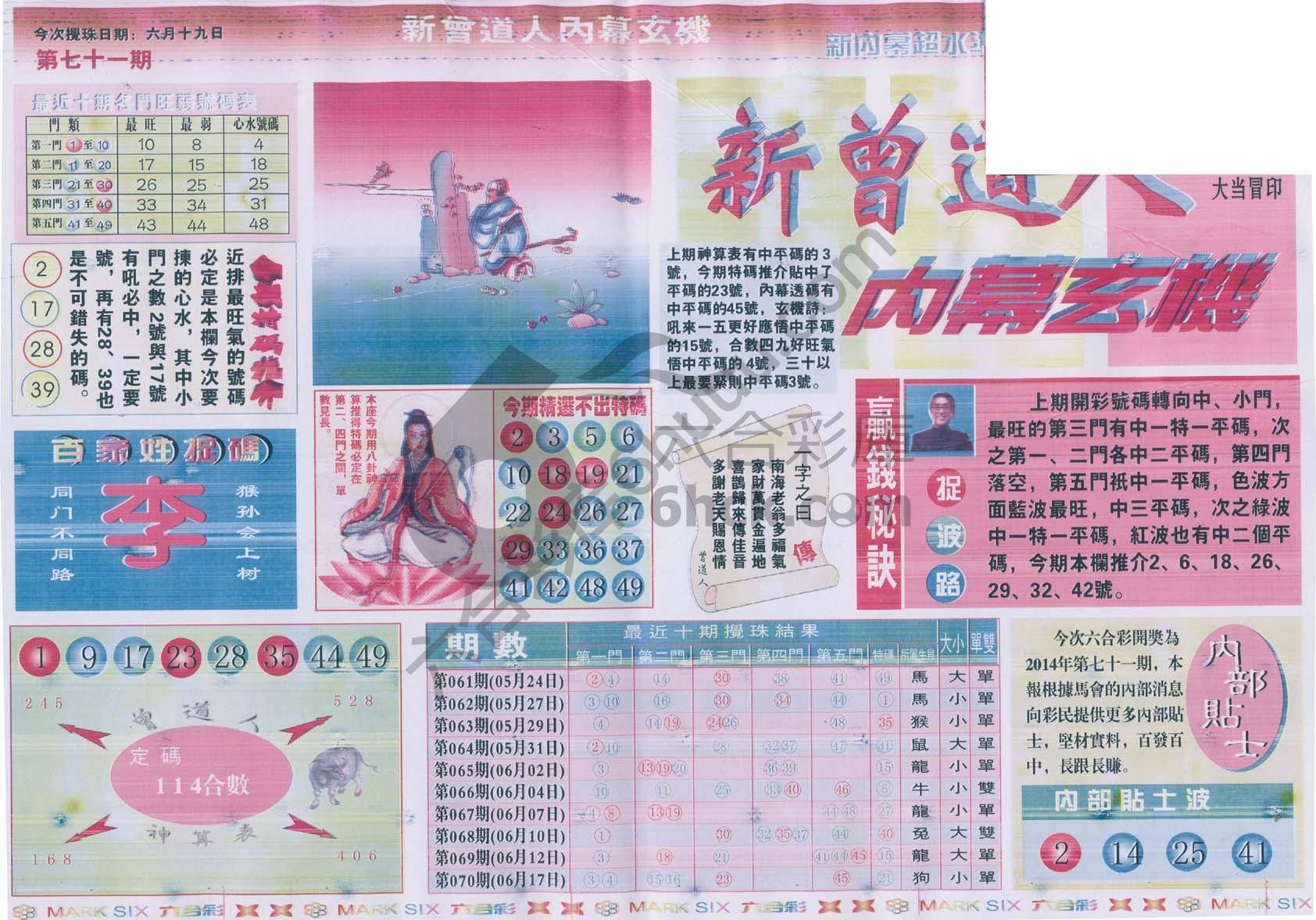 新曾道人内幕玄机